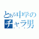 とある中学のチャラ男伝説（１ー３）