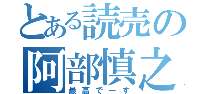 とある読売の阿部慎之助（最高でーす）