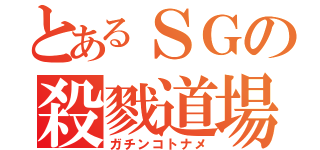 とあるＳＧの殺戮道場（ガチンコトナメ）