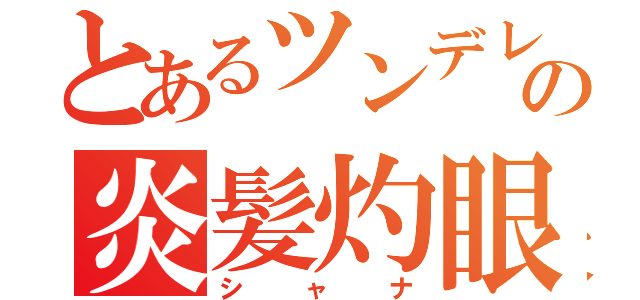 とあるツンデレの炎髪灼眼（シャナ）