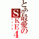 とある最愛のＳＫＥ４８（じゅりな）