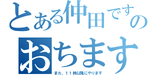 とある仲田ですのおちます（また、１１時以降にやります）