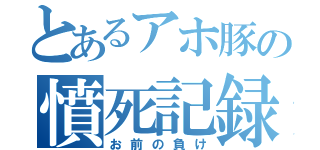 とあるアホ豚の憤死記録（お前の負け）