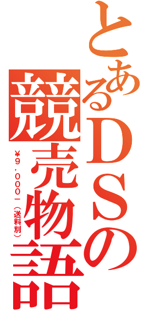 とあるＤＳの競売物語（￥９，０００－（送料別））