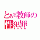 とある教師の性犯罪（金子芳樹）