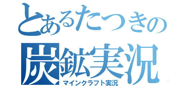 とあるたつきの炭鉱実況（マインクラフト実況）