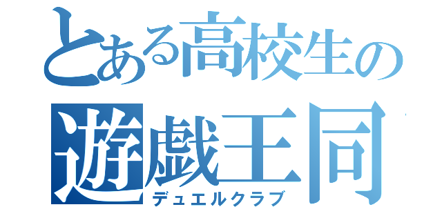 とある高校生の遊戯王同好会（デュエルクラブ）