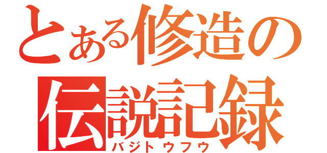 とある修造の伝説記録（バジトウフウ）