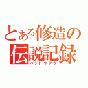 とある修造の伝説記録（バジトウフウ）