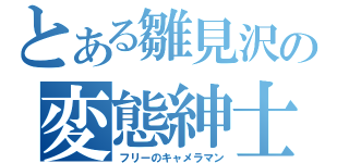 とある雛見沢の変態紳士（フリーのキャメラマン）