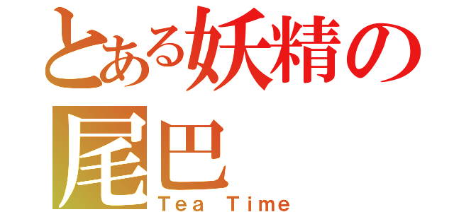 とある妖精の尾巴（Ｔｅａ Ｔｉｍｅ）