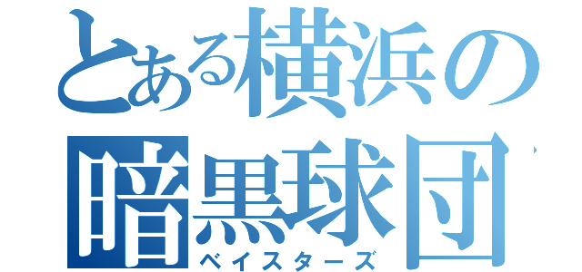 とある横浜の暗黒球団（ベイスターズ）