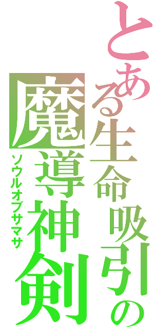 とある生命吸引の魔導神剣（ソウルオブサマサ）