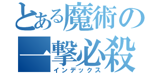 とある魔術の一撃必殺（インデックス）