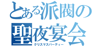 とある派閥の聖夜宴会（クリスマスパーティー）