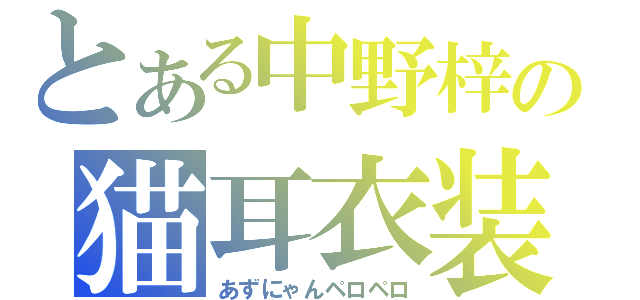 とある中野梓の猫耳衣装（あずにゃんペロペロ）