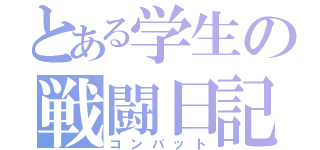 とある学生の戦闘日記（コンバット）