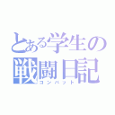 とある学生の戦闘日記（コンバット）