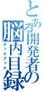 とある開発者の脳内目録（クックブック）