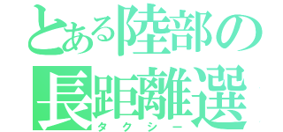 とある陸部の長距離選手（タクシー）