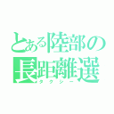 とある陸部の長距離選手（タクシー）