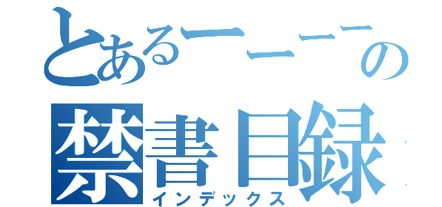 とあるーーーーー→の禁書目録（インデックス）