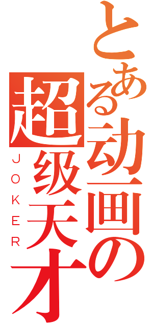 とある动画の超级天才（ＪＯＫＥＲ）