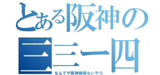 とある阪神の三三ー四（なんでや阪神関係ないやろ）