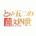 とある五二の嘉文四世（生日快樂~）