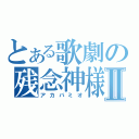 とある歌劇の残念神様Ⅱ（アカバミオ）