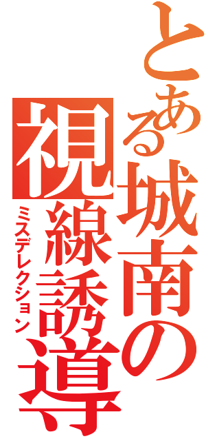 とある城南の視線誘導（ミスデレクション）