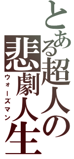 とある超人の悲劇人生（ウォーズマン）