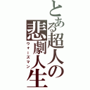 とある超人の悲劇人生（ウォーズマン）