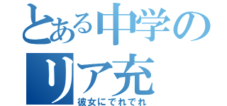 とある中学のリア充（彼女にでれでれ）