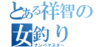 とある祥智の女釣り（ナンパマスター）