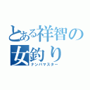 とある祥智の女釣り（ナンパマスター）