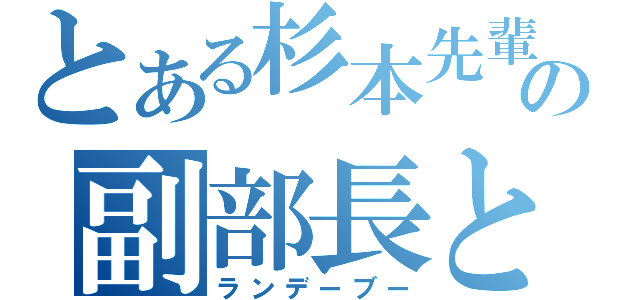 とある杉本先輩の副部長と（ランデーブー）