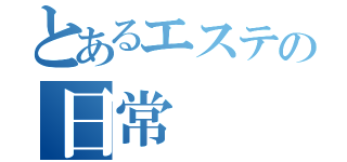 とあるエステの日常（）