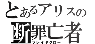 とあるアリスの断罪亡者（フレイヤクロー）