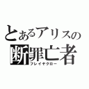 とあるアリスの断罪亡者（フレイヤクロー）