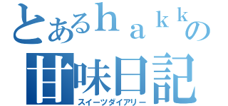 とあるｈａｋｋａの甘味日記（スイーツダイアリー）