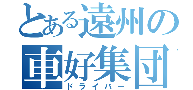 とある遠州の車好集団（ドライバー）