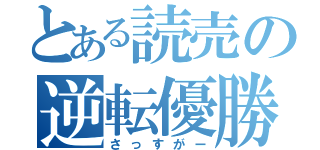 とある読売の逆転優勝（さっすがー）