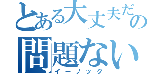 とある大丈夫だの問題ない（イーノック）