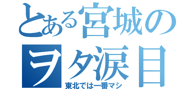 とある宮城のヲタ涙目（東北では一番マシ）