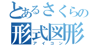 とあるさくらの形式図形（アイコン）