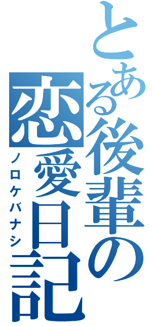 とある後輩の恋愛日記（ノロケバナシ）