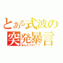 とある式波の突発暴言（あんたバカァ！？）