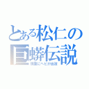 とある松仁の巨蟒伝説（慎重にヘビが出没）