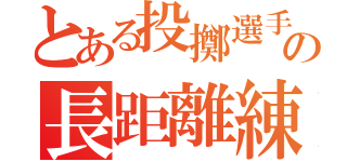 とある投擲選手の長距離練習（）